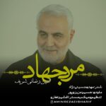 دانلود آهنگ امین رضایی مرد جهاد